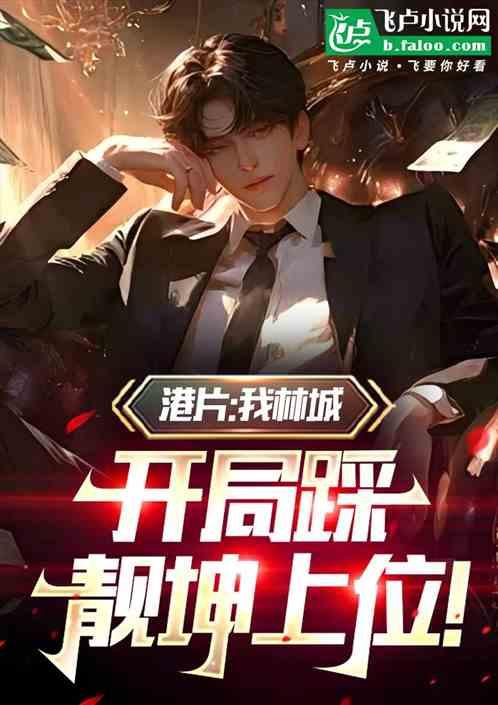 人在洪兴，对方婷释放五粮液！